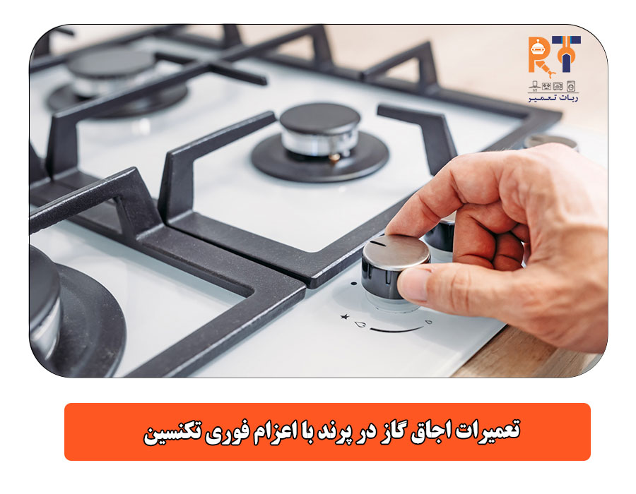 تعمیرات اجاق گاز در پرند با اعزام فوری تکنسین