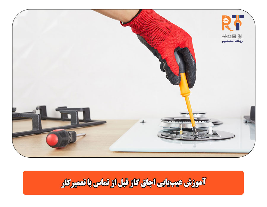 آموزش عیبیابی اجاق گاز قبل از تماس با تعمیرکار