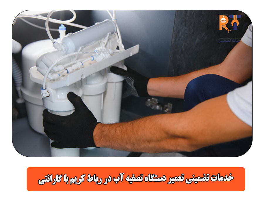 خدمات تضمینی تعمیر دستگاه تصفیه آب در رباط کریم با گارانتی