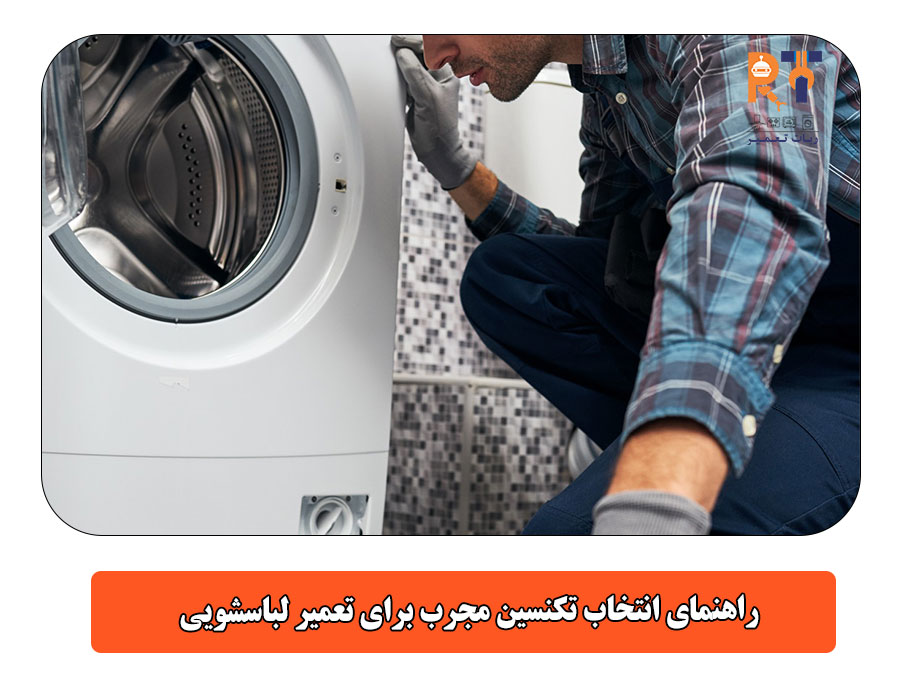 راهنمای انتخاب تکنسین مجرب برای تعمیر لباسشویی