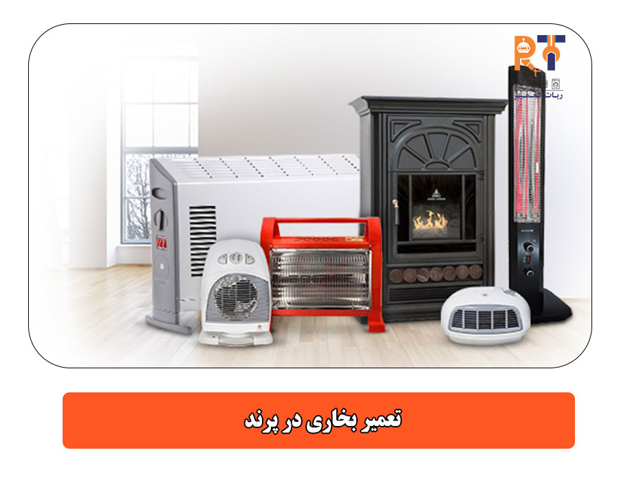 تعمیر بخاری در پرند