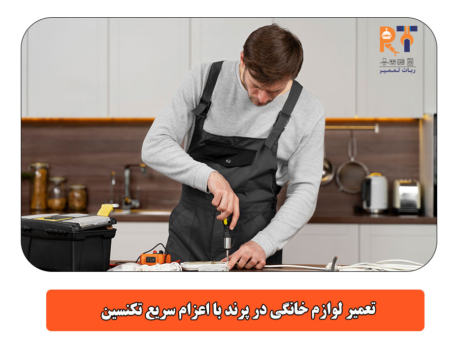 تعمیر لوازم خانگی در پرند با اعزام سریع تکنسین