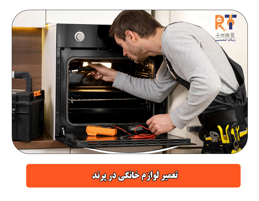 تعمیر لوازم خانگی در پرند