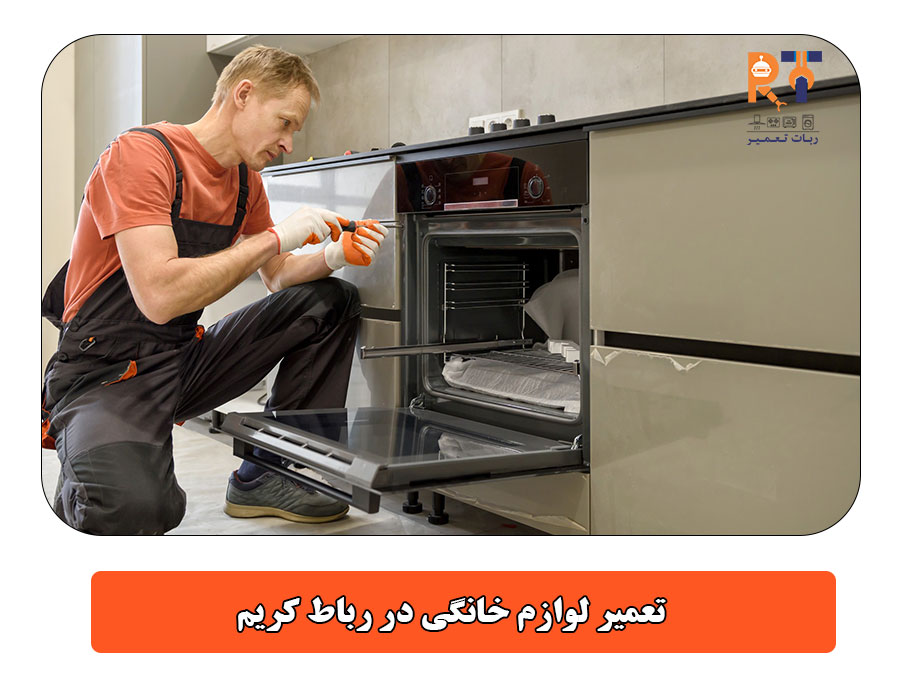 تعمیر لوازم خانگی در رباط کریم