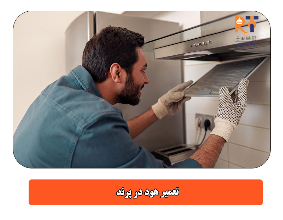 تعمیر هود در پرند