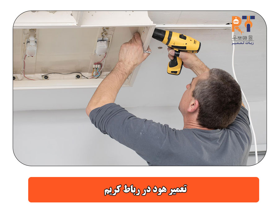 تعمیر هود در رباط کریم