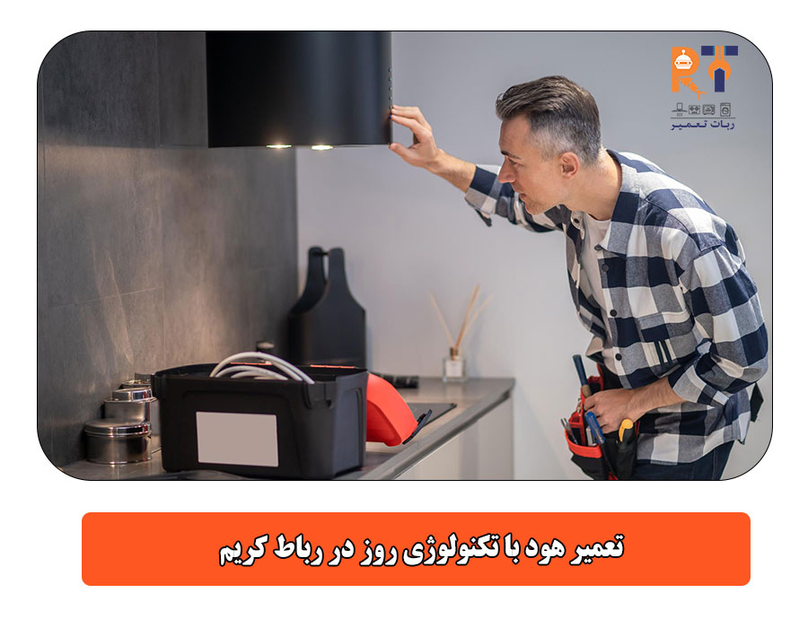 تعمیر هود با تکنولوژی روز در رباط کریم