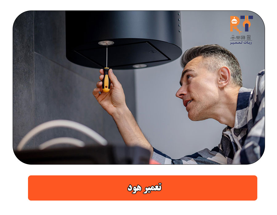 تعمیر هود