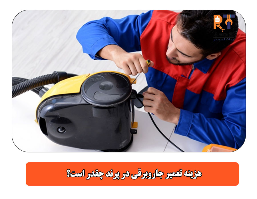 هزینه تعمیر جاروبرقی در پرند چقدر است؟