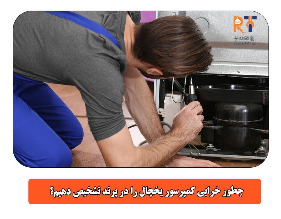 چطور خرابی کمپرسور یخچال را در پرند تشخیص دهیم؟