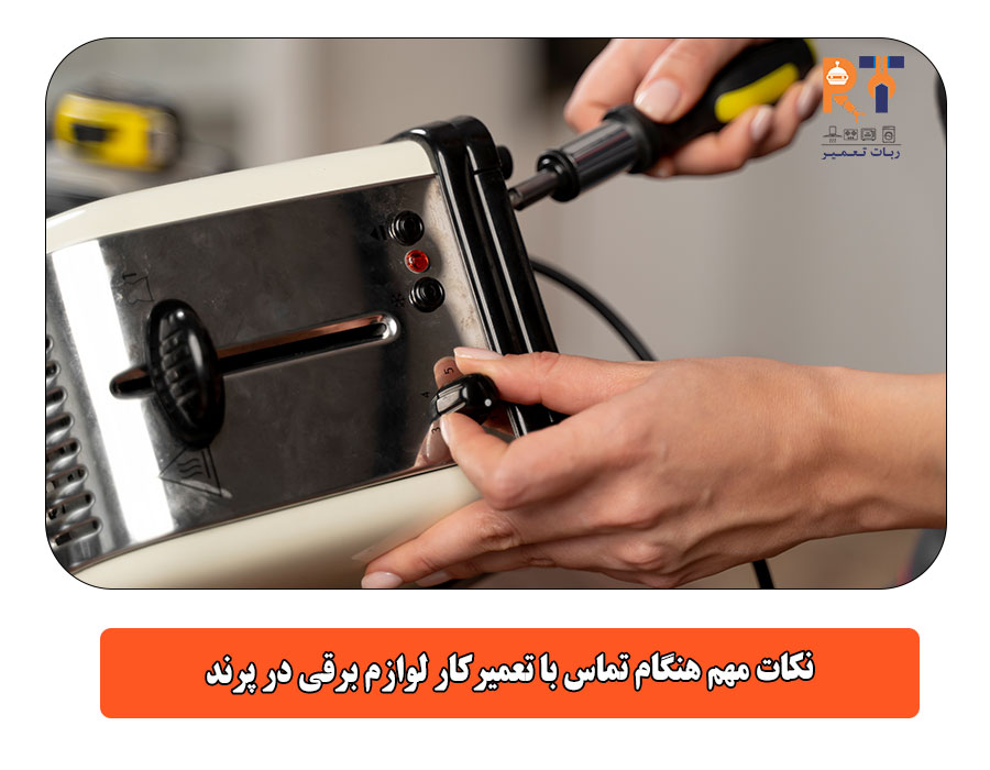 نکات مهم هنگام تماس با تعمیرکار لوازم برقی در پرند
