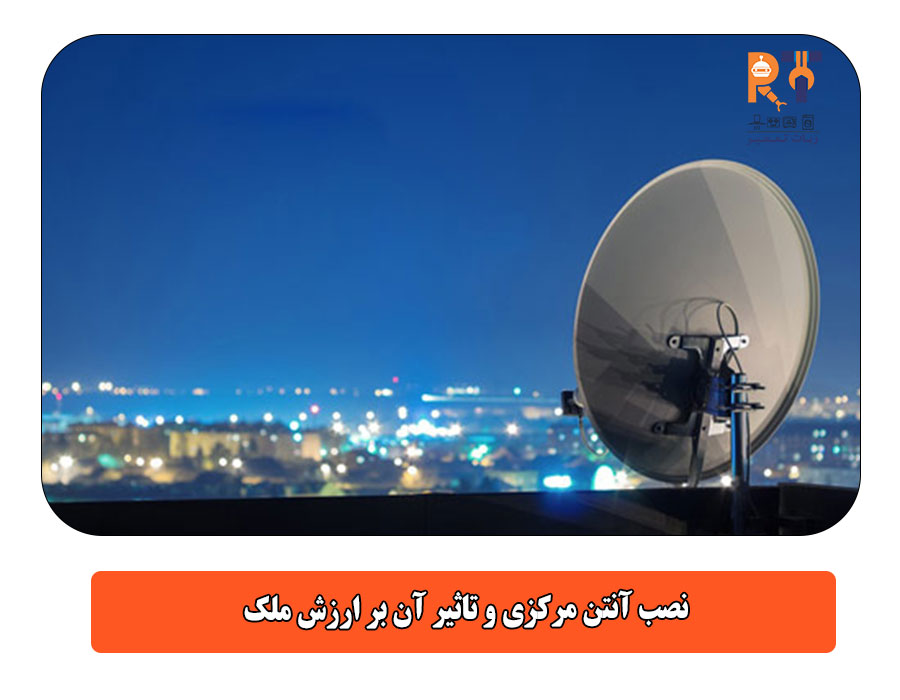  نصب آنتن مرکزی و تاثیر آن بر ارزش ملک