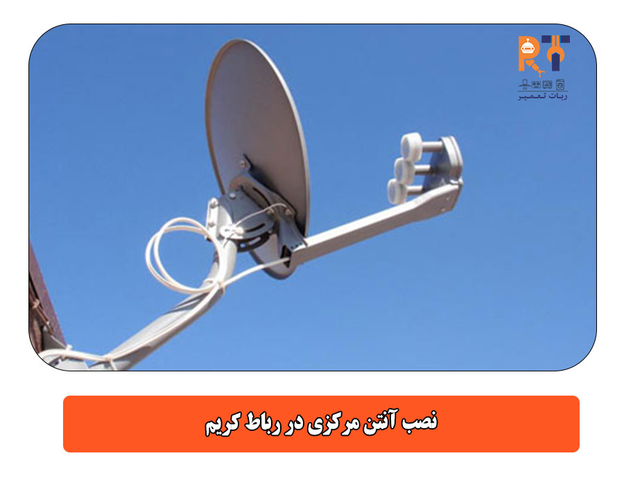 نصب آنتن مرکزی در رباط کریم