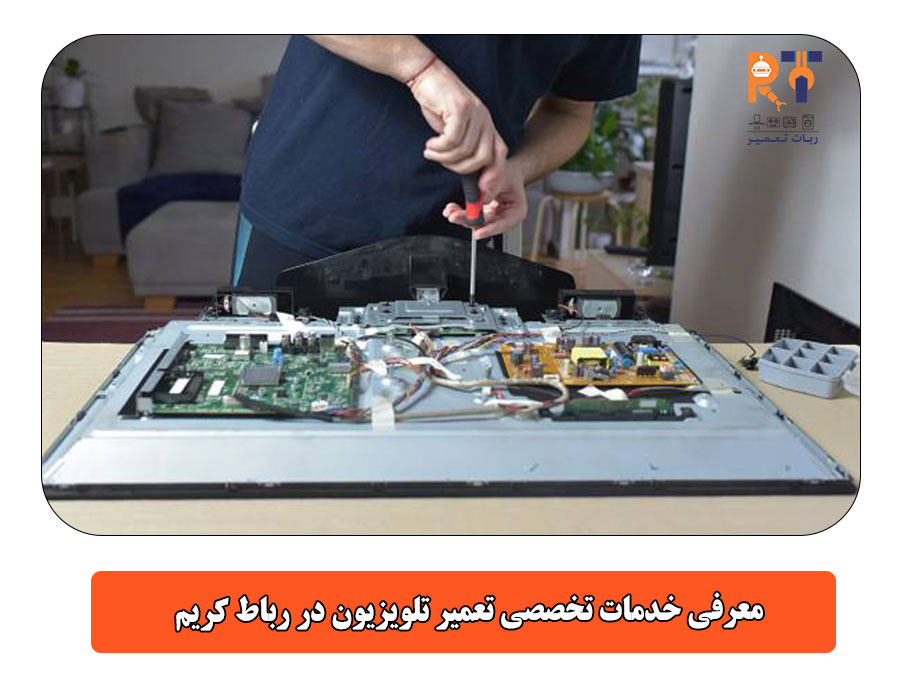 معرفی خدمات تخصصی تعمیر تلویزیون در رباط کریم