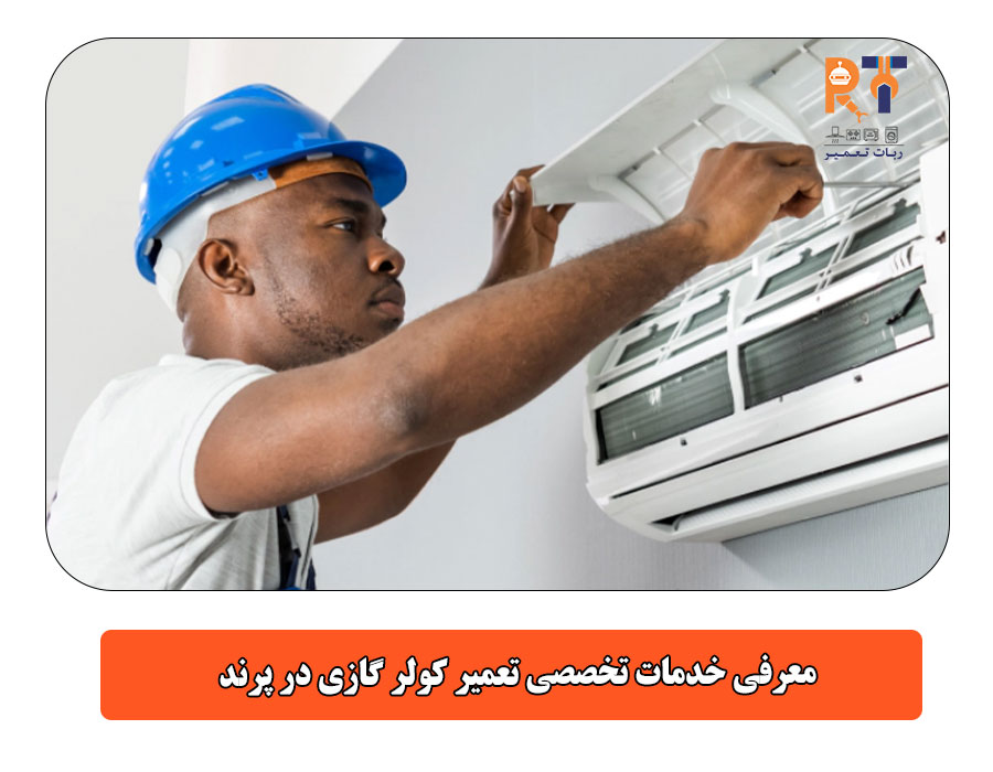 معرفی خدمات تخصصی تعمیر کولر گازی در پرند