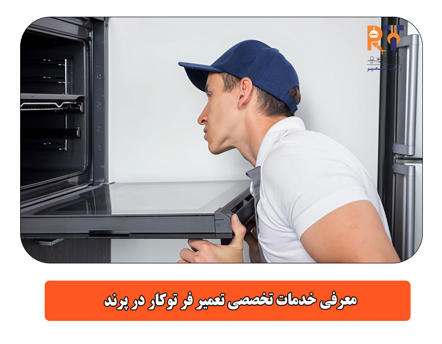 معرفی خدمات تخصصی تعمیر فر توکار در پرند