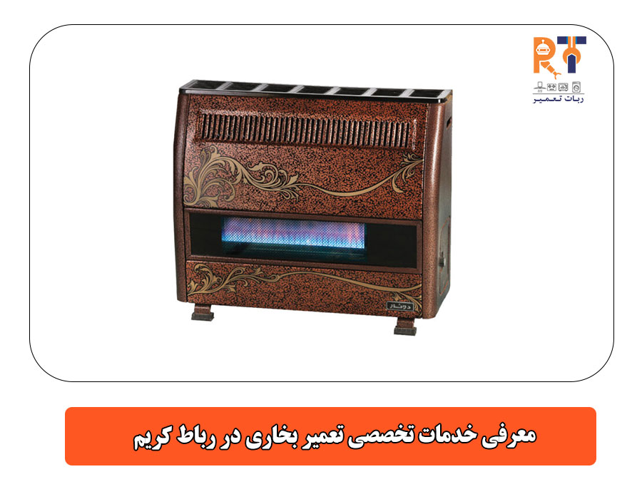 معرفی خدمات تخصصی تعمیر بخاری در رباط کریم
