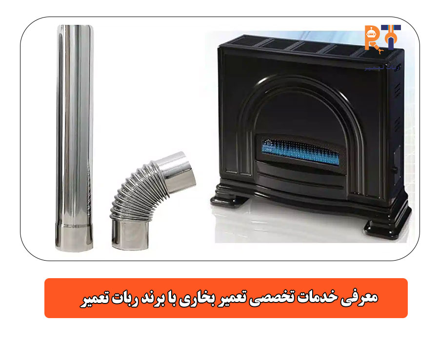 معرفی خدمات تخصصی تعمیر بخاری با برند ربات تعمیر