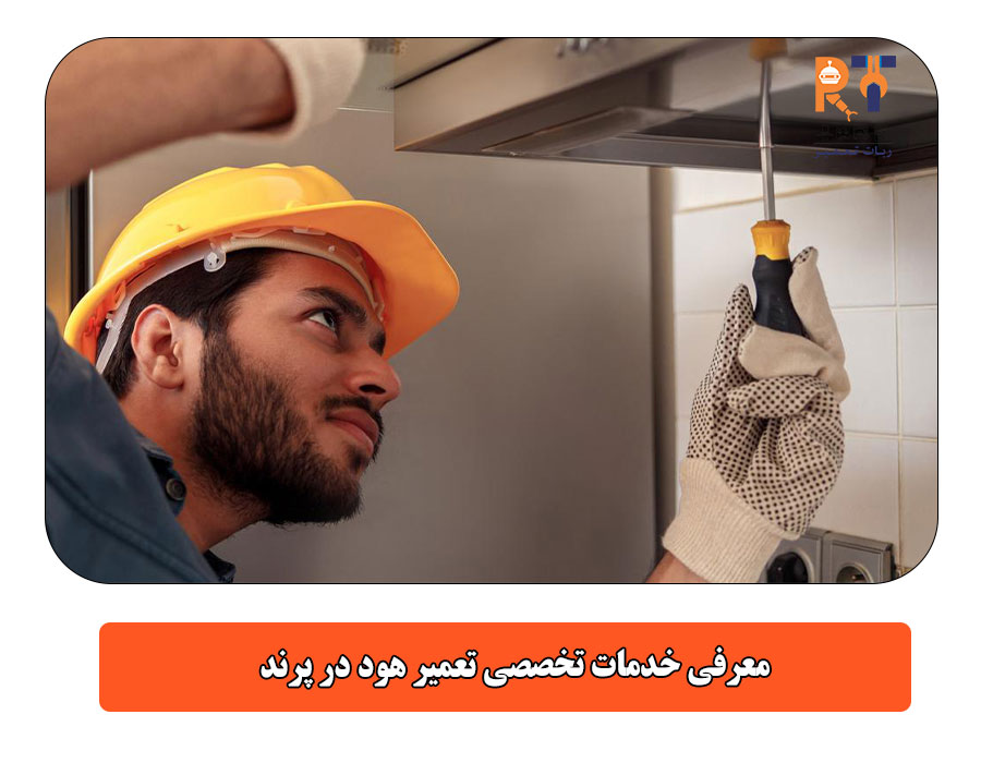 معرفی خدمات تخصصی تعمیر هود در پرند