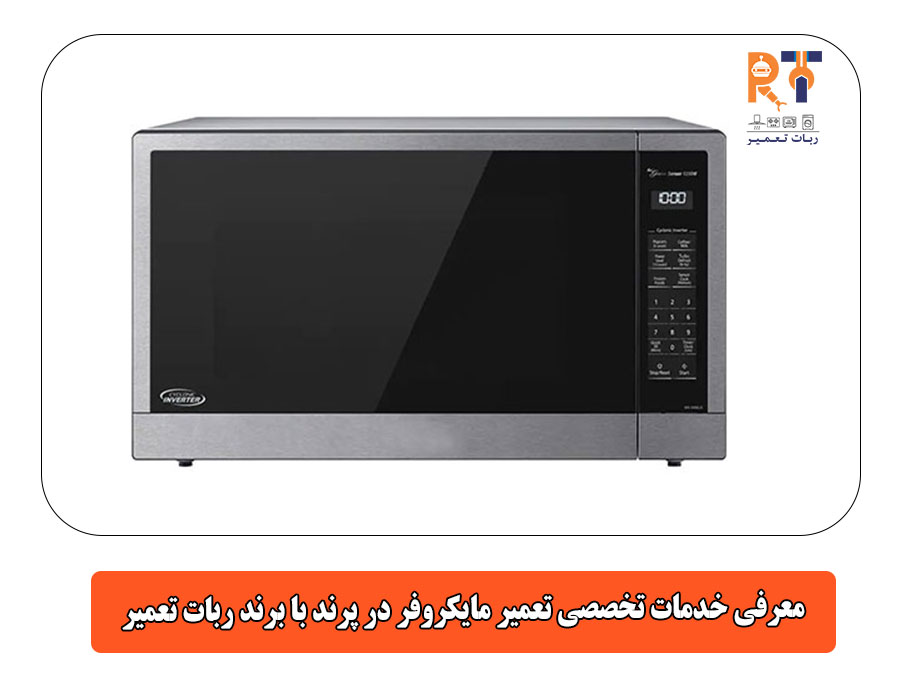 معرفی خدمات تخصصی تعمیر مایکروفر در پرند با برند ربات تعمیر