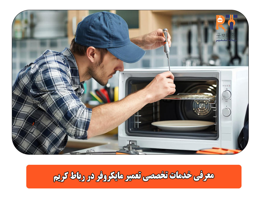 معرفی خدمات تخصصی تعمیر مایکروفر در رباط کریم