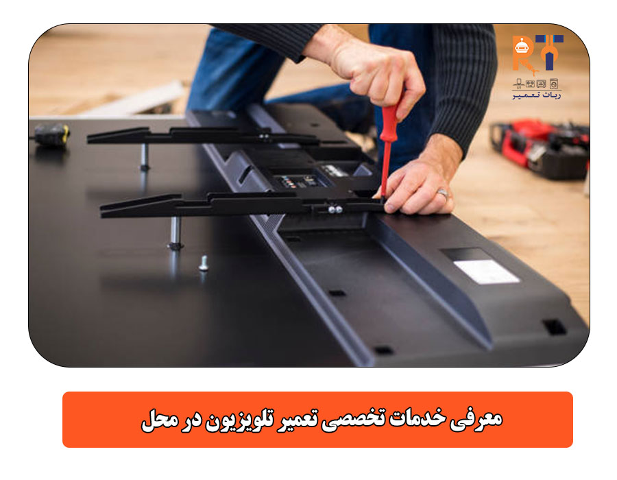 معرفی خدمات تخصصی تعمیر تلویزیون در محل