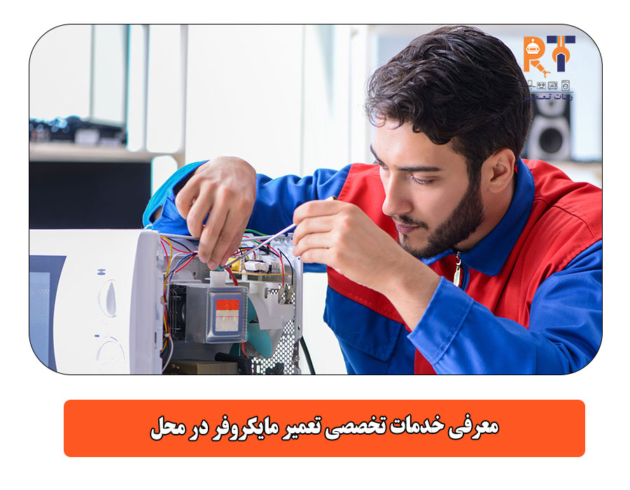 معرفی خدمات تخصصی تعمیر مایکروفر در محل