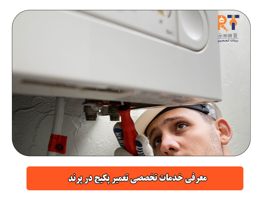  معرفی خدمات تخصصی تعمیر پکیج در پرند