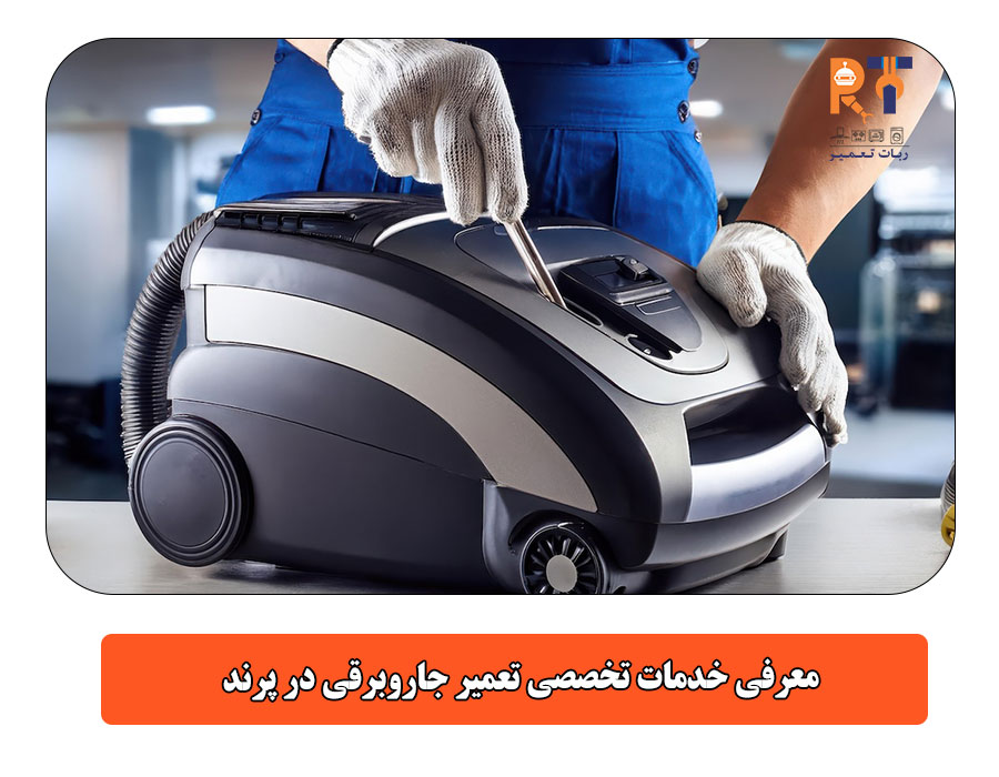 معرفی خدمات تخصصی تعمیر جاروبرقی در پرند