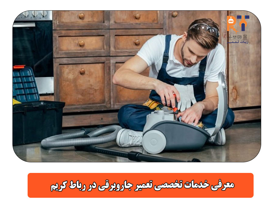 معرفی خدمات تخصصی تعمیر جاروبرقی در رباط کریم