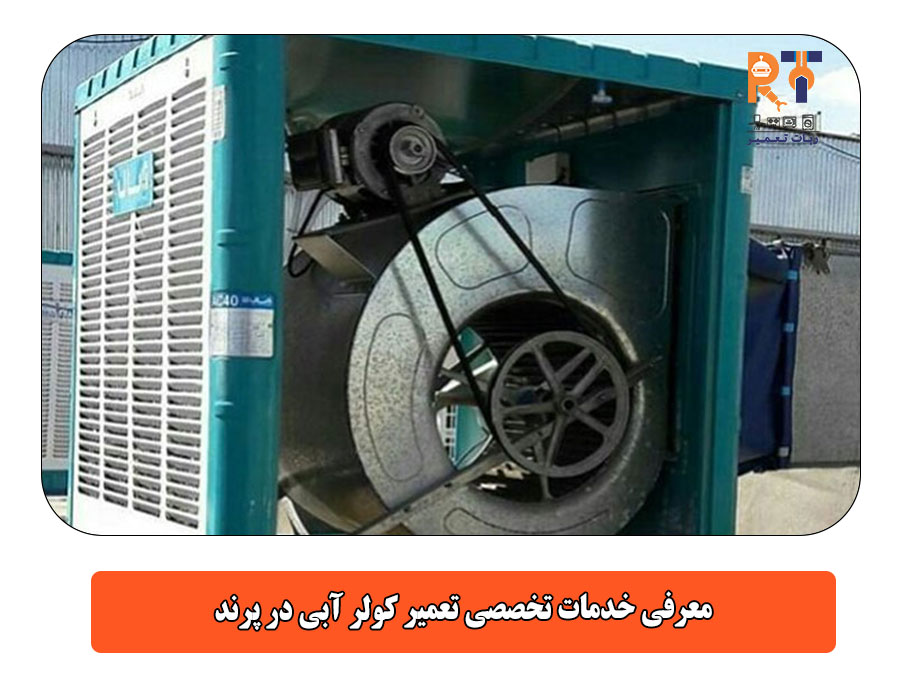 معرفی خدمات تخصصی تعمیر کولر آبی در پرند