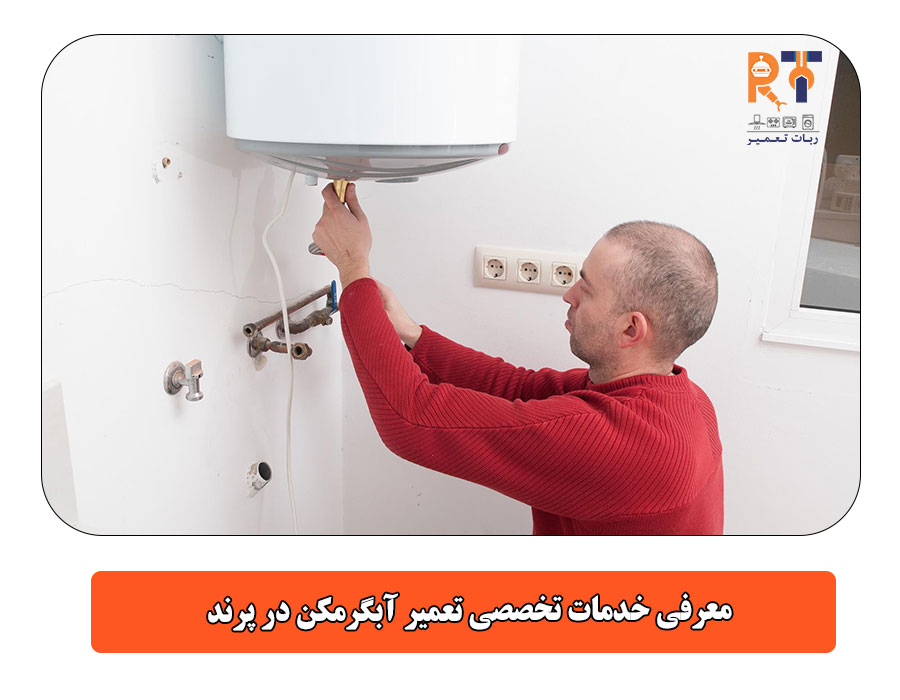 معرفی خدمات تخصصی تعمیر آبگرمکن در پرند