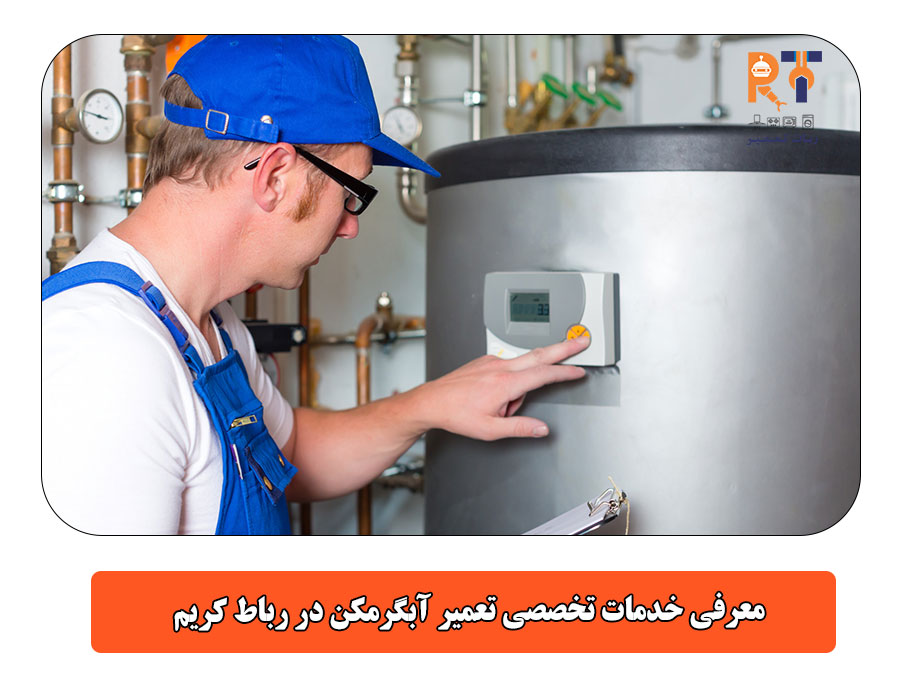 معرفی خدمات تخصصی تعمیر آبگرمکن در رباط کریم