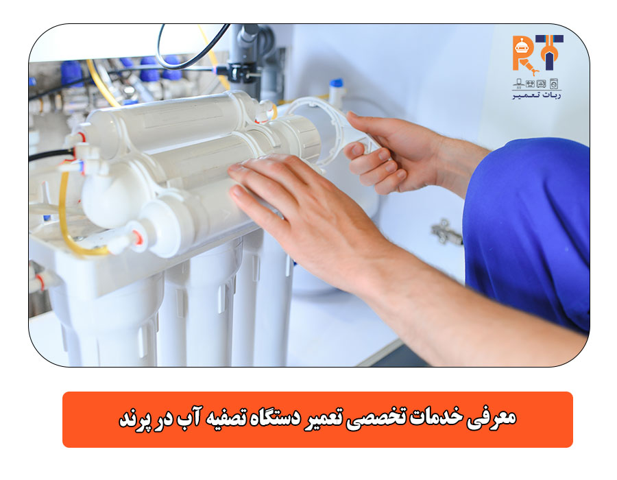 معرفی خدمات تخصصی تعمیر دستگاه تصفیه آب در پرند