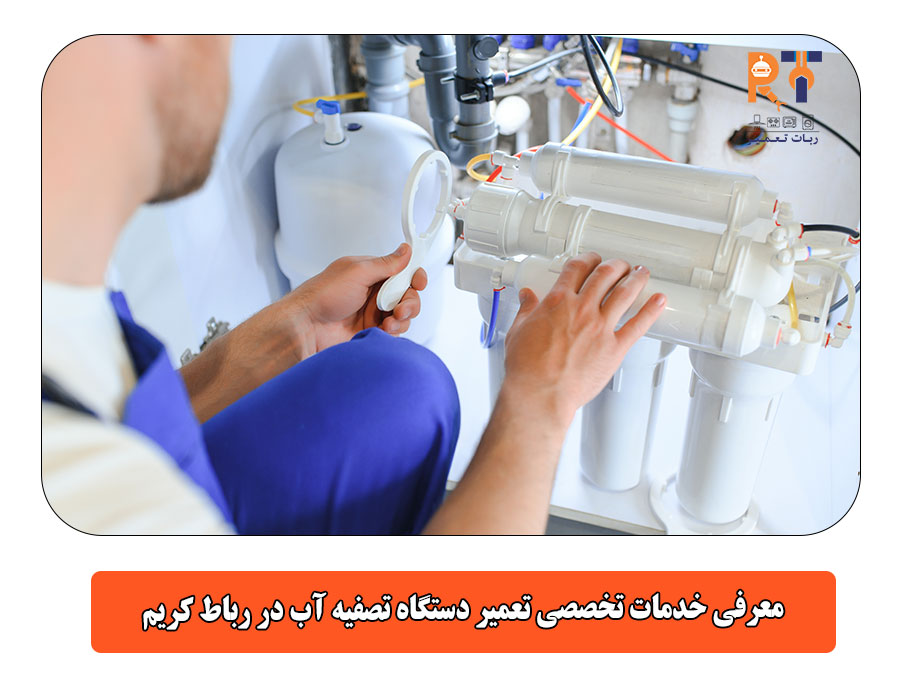 معرفی خدمات تخصصی تعمیر دستگاه تصفیه آب در رباط کریم