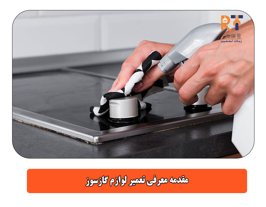 مقدمه معرفی تعمیر لوازم گازسوز
