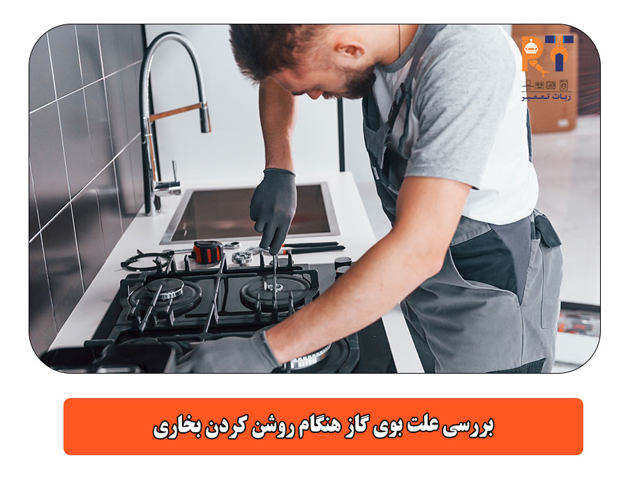بررسی علت بوی گاز هنگام روشن کردن بخاری