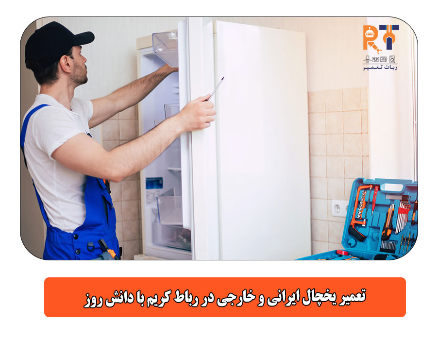 تعمیر یخچال ایرانی و خارجی در رباط کریم با دانش روز