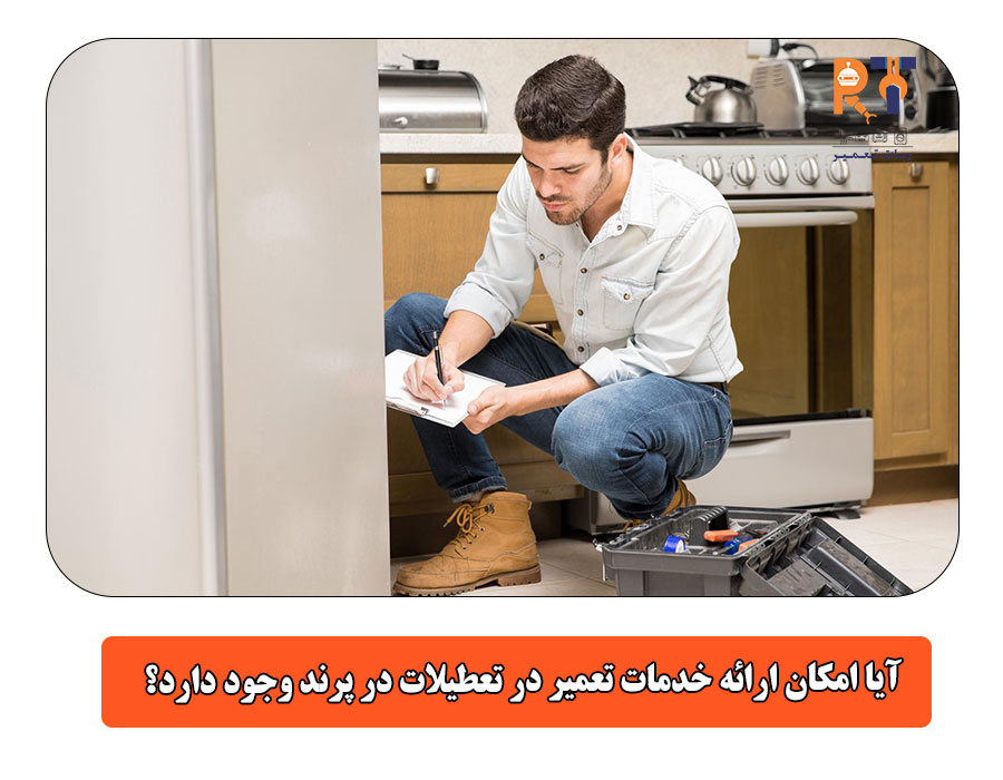 آیا امکان ارائه خدمات تعمیر در تعطیلات در پرند وجود دارد؟
