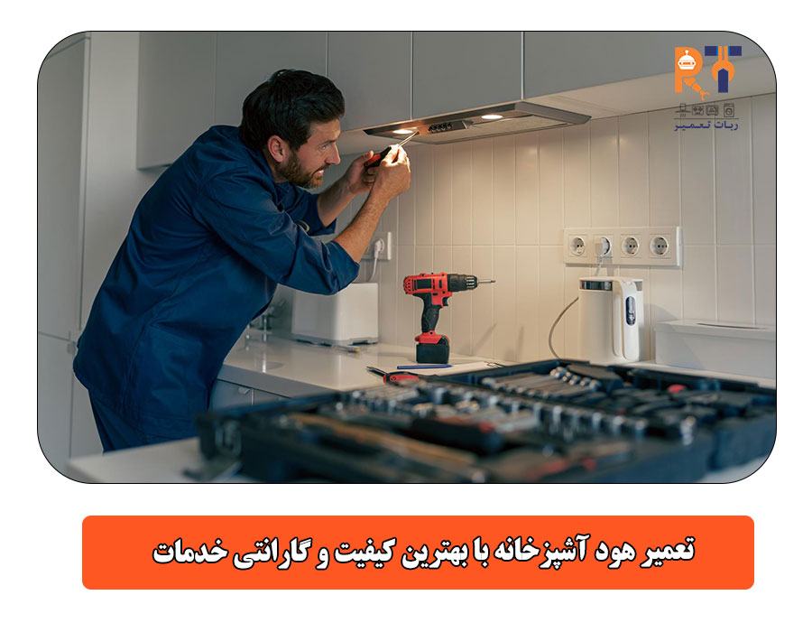 تعمیر هود آشپزخانه با بهترین کیفیت و گارانتی خدمات