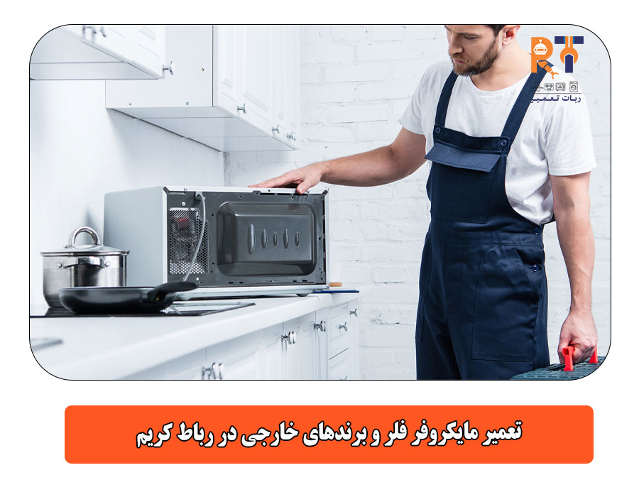 تعمیر مایکروفر فلر و برندهای خارجی در رباط کریم