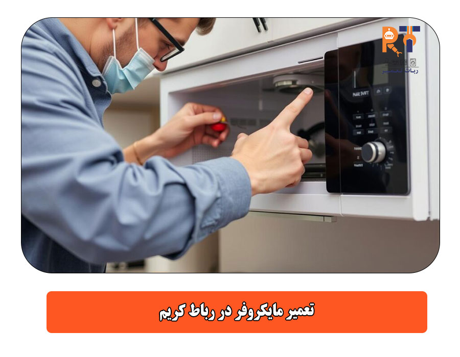 تعمیر مایکروفر در رباط کریم
