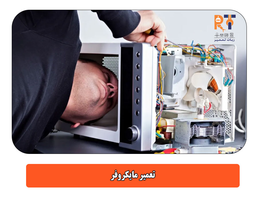 تعمیر مایکروفر
