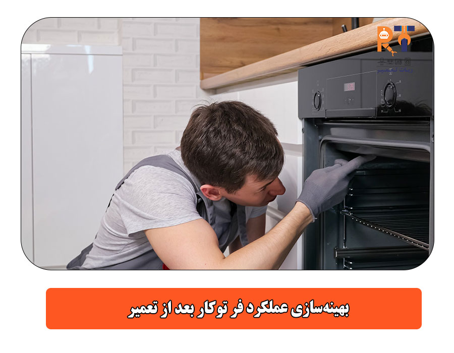  بهینه‌سازی عملکرد فر توکار بعد از تعمیر