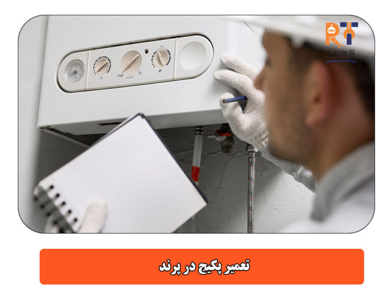 تعمیر پکیج در پرند