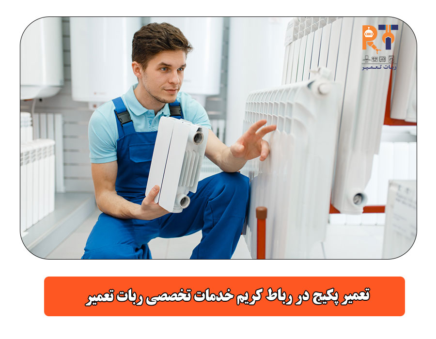 تعمیر پکیج در رباط کریم خدمات تخصصی ربات تعمیر