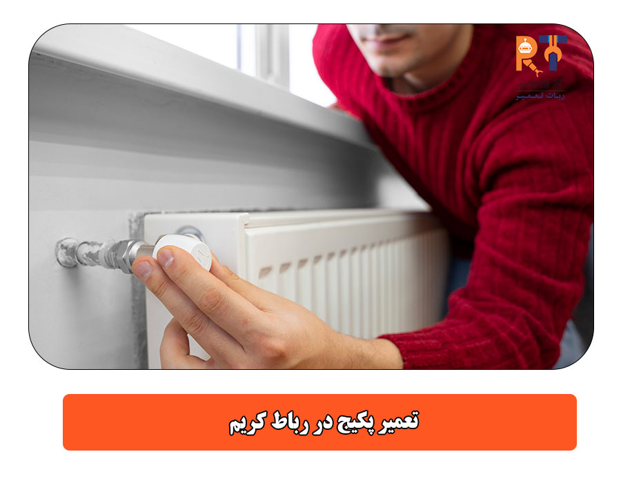 تعمیر پکیج در رباط کریم