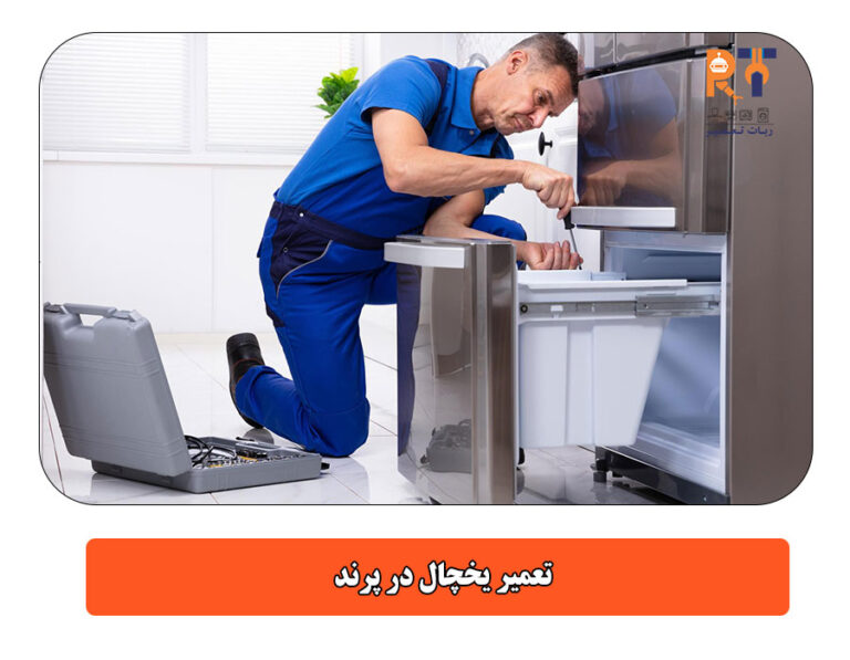 تعمیر یخچال در پرند