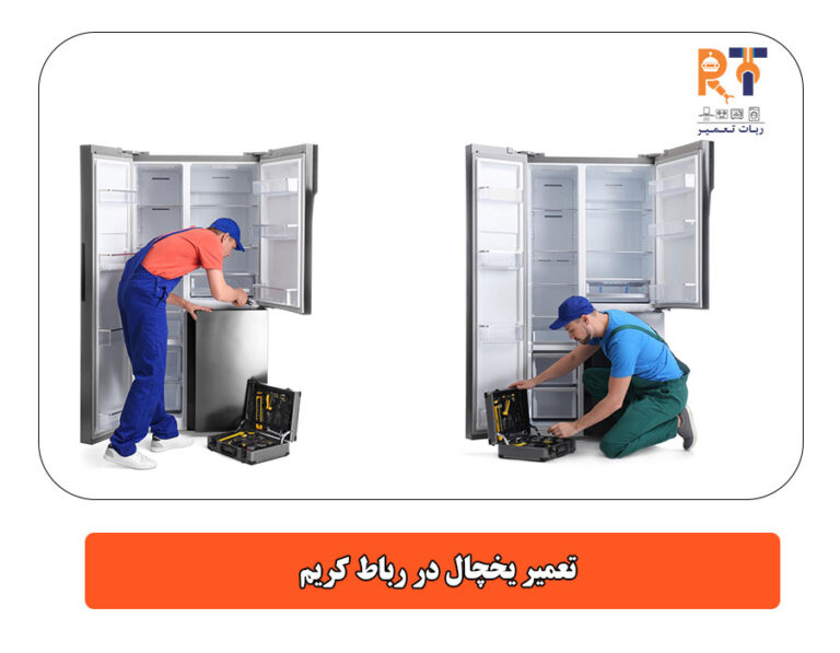 تعمیر یخچال در رباط کریم