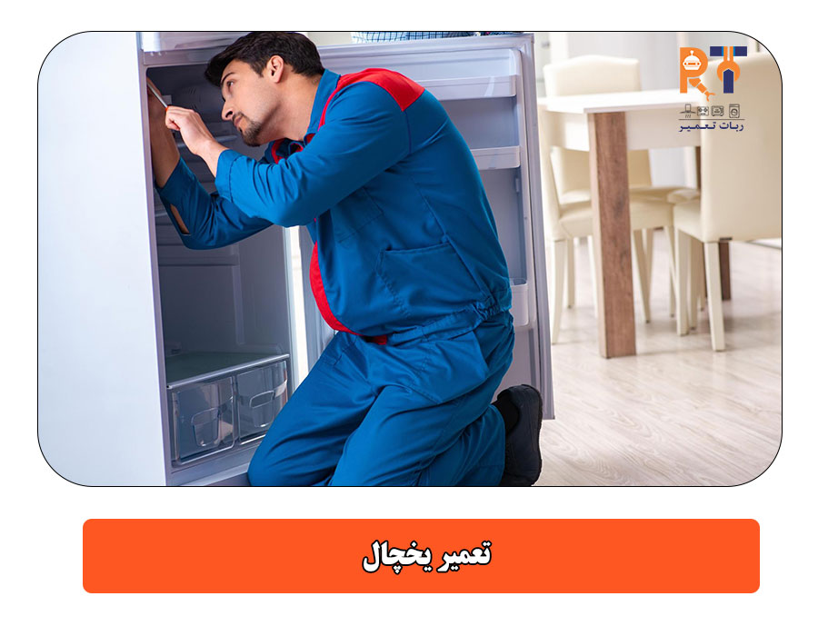 تعمیر یخچال